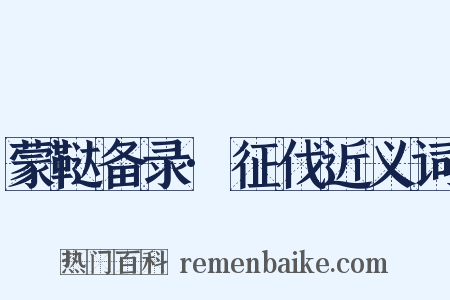 蒙鞑备录·征伐近义词是什么意思的图片